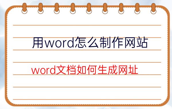 用word怎么制作网站 word文档如何生成网址？